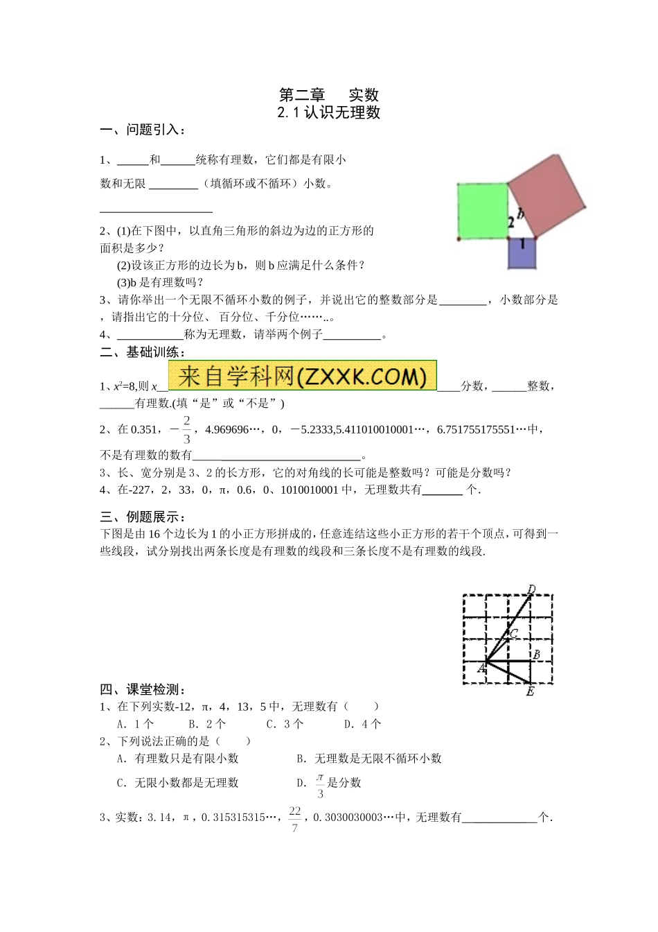 《21认识无理数》学案_第1页