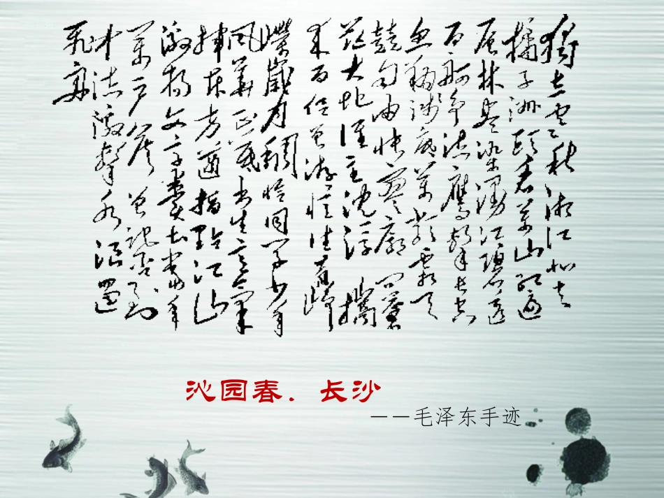 人教版语文高一必修一《沁园春长沙》课件(共30张)_第1页