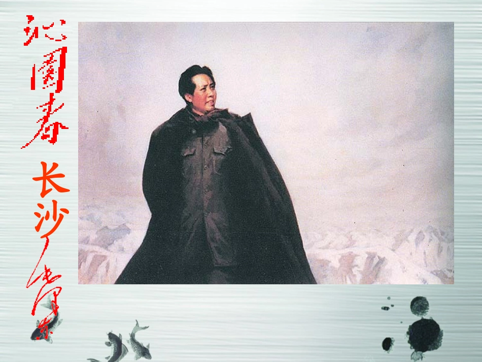 人教版语文高一必修一《沁园春长沙》课件(共30张)_第2页