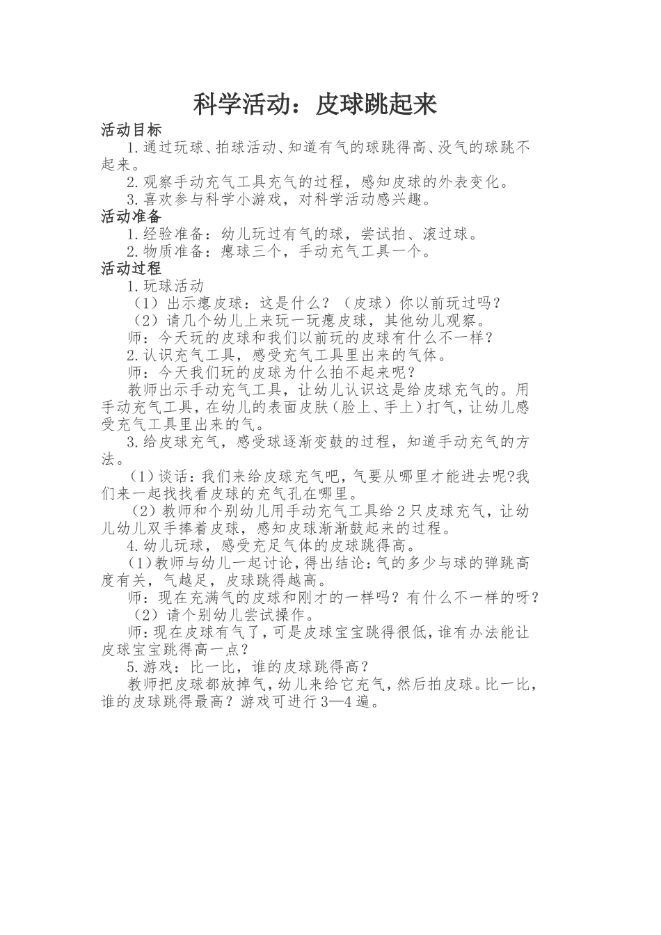 科学活动：皮球跳起来_第1页