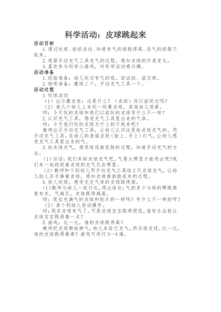 科学活动：皮球跳起来