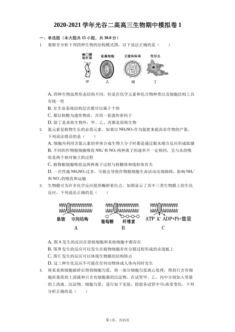 2020-2021学年光谷二高高三生物期中模拟卷1-普通用卷_第1页