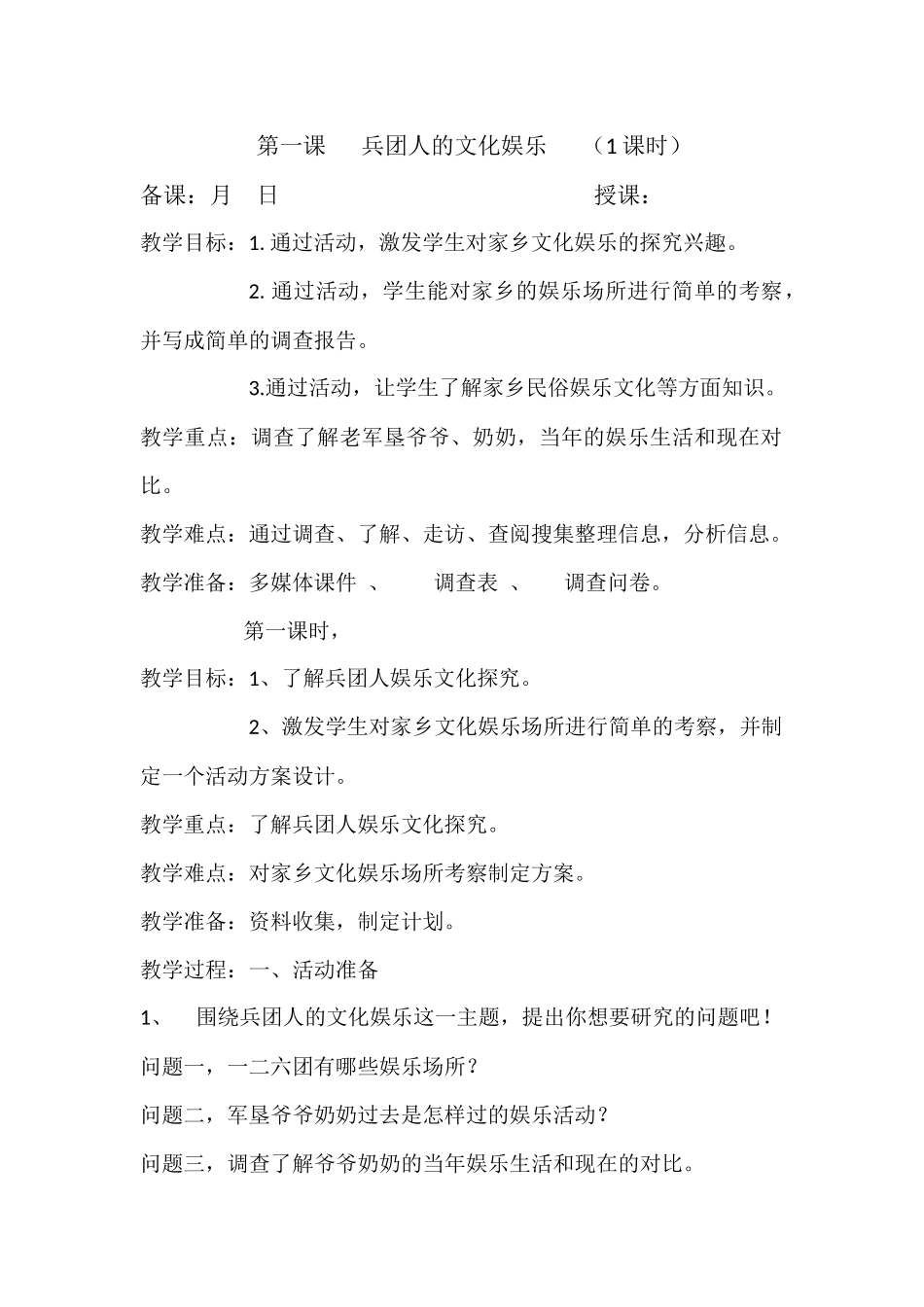 第一课兵团人的文化娱乐教学设计_第1页