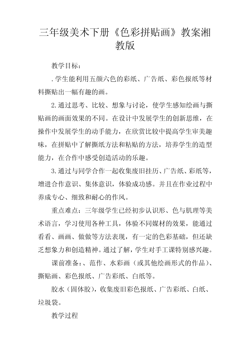 三年级美术下册《色彩拼贴画》教案湘教版 _第1页