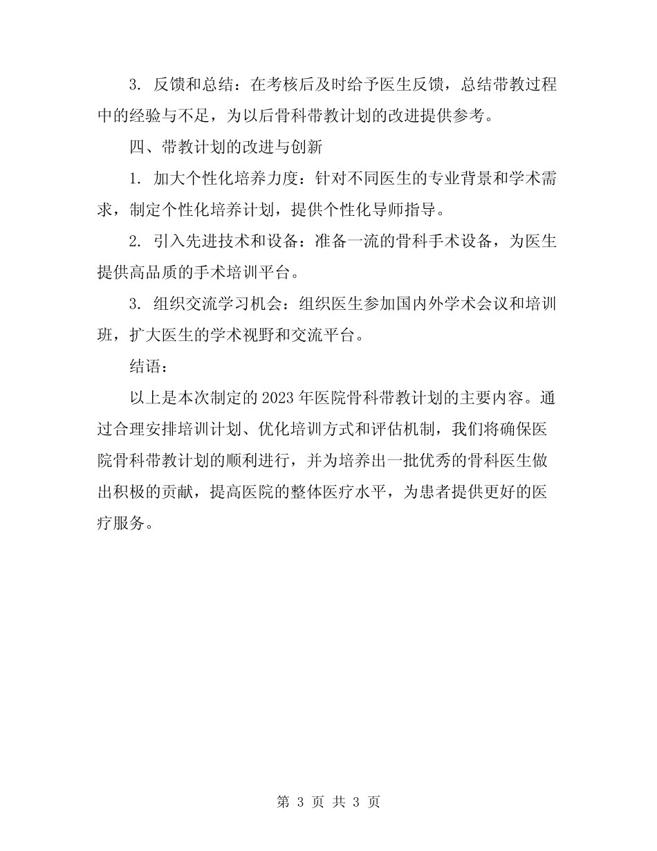 2023年医院骨科带教计划 _第3页