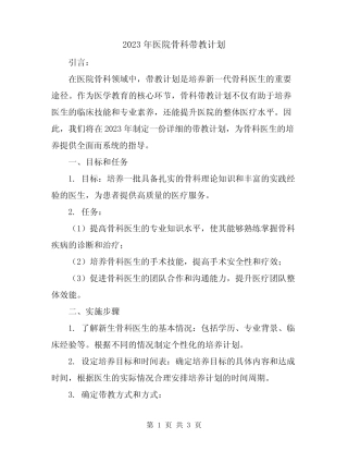 2023年医院骨科带教计划 