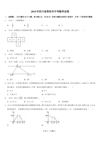 2019四川省资阳市中考数学试卷（Word版，含答案）