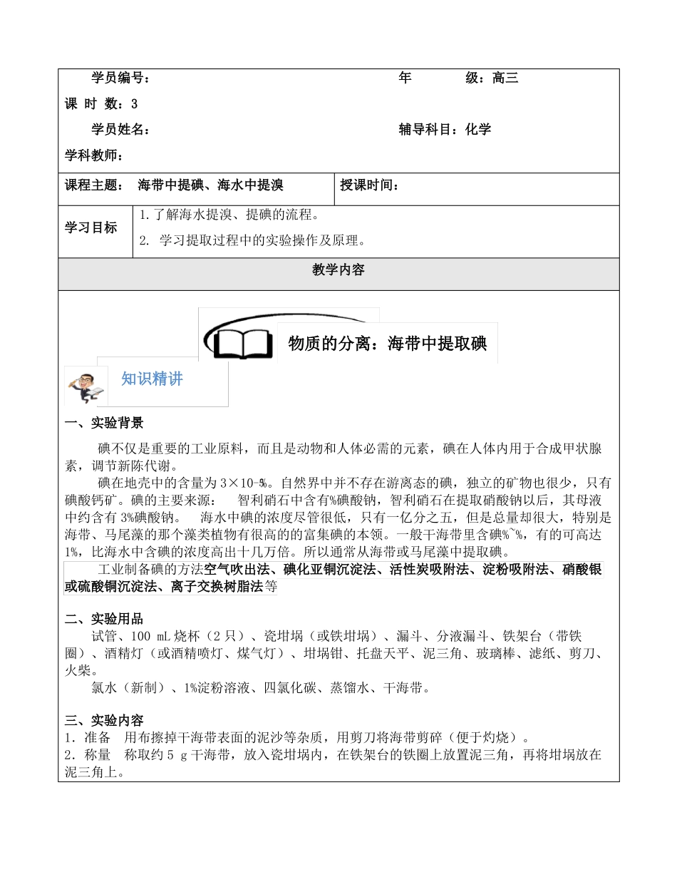 高三无机试验物质分类：海带提碘、海水提溴_第1页