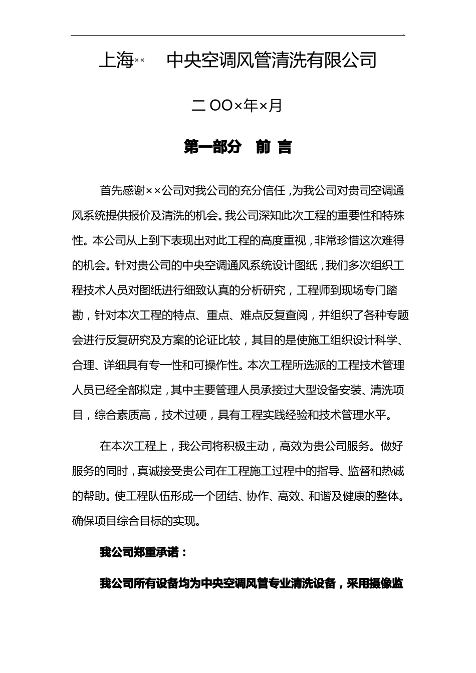 风管清洗方案标准规定文本_第2页