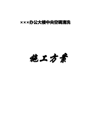 风管清洗方案标准规定文本