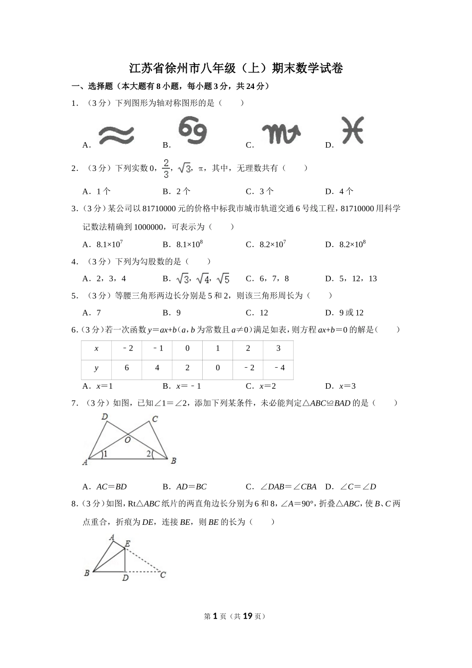 江苏省徐州市八年级（上）期末数学试卷_第1页