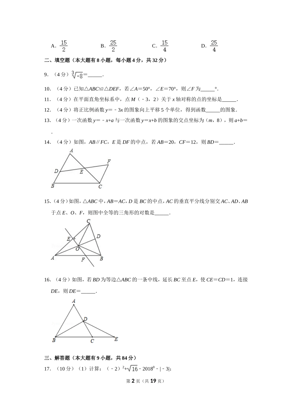 江苏省徐州市八年级（上）期末数学试卷_第2页
