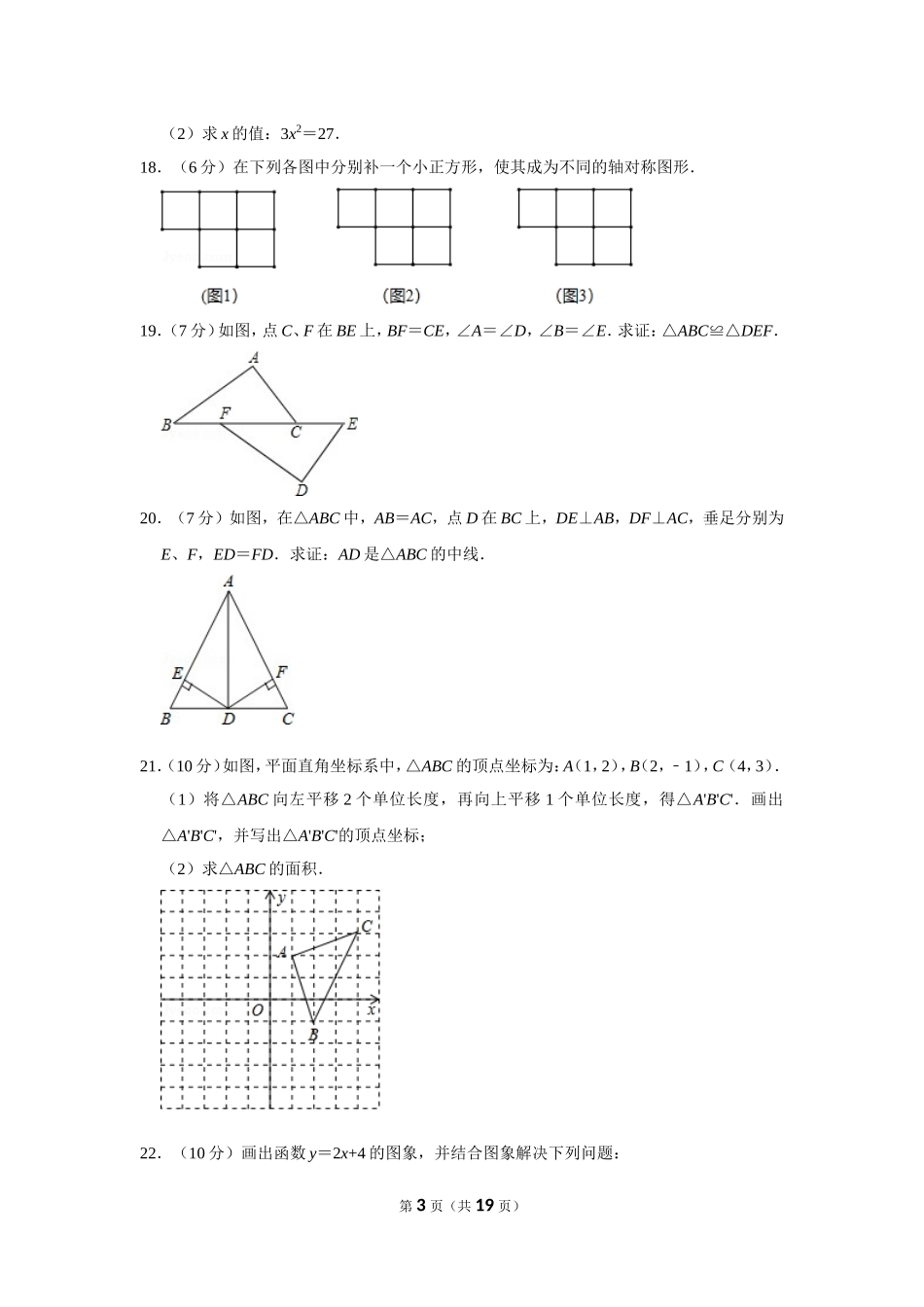 江苏省徐州市八年级（上）期末数学试卷_第3页