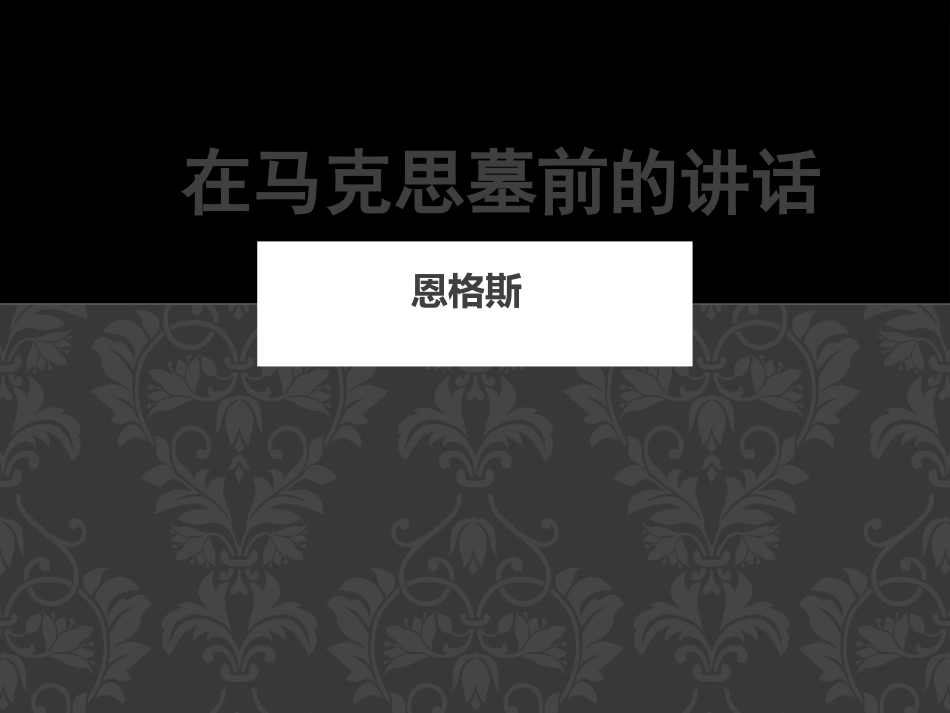 在马克思墓前的讲话_第1页