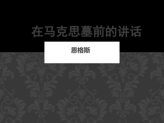 在马克思墓前的讲话
