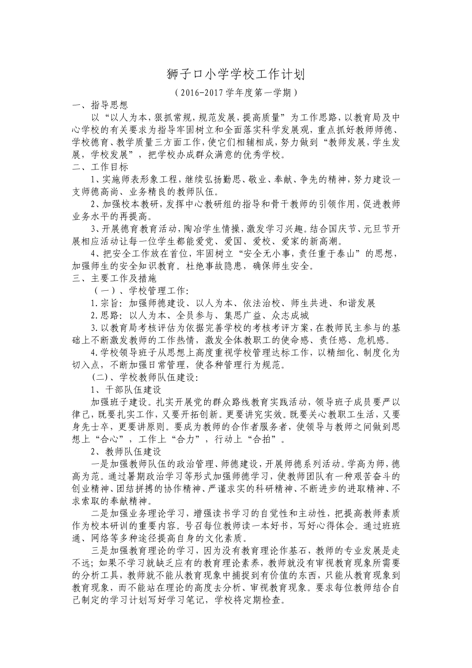 学校工作计划20169_第1页