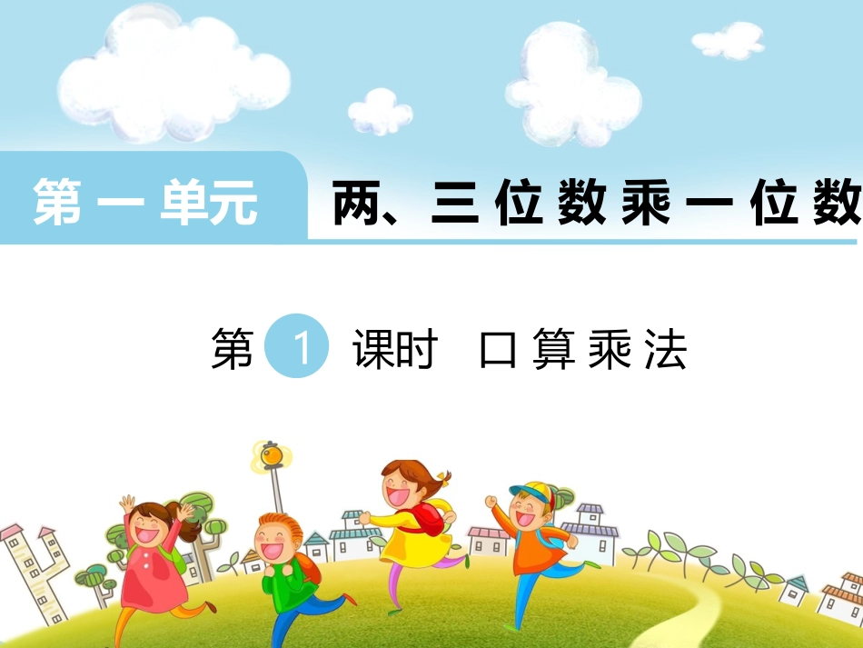 第1课时口算乘法_第1页