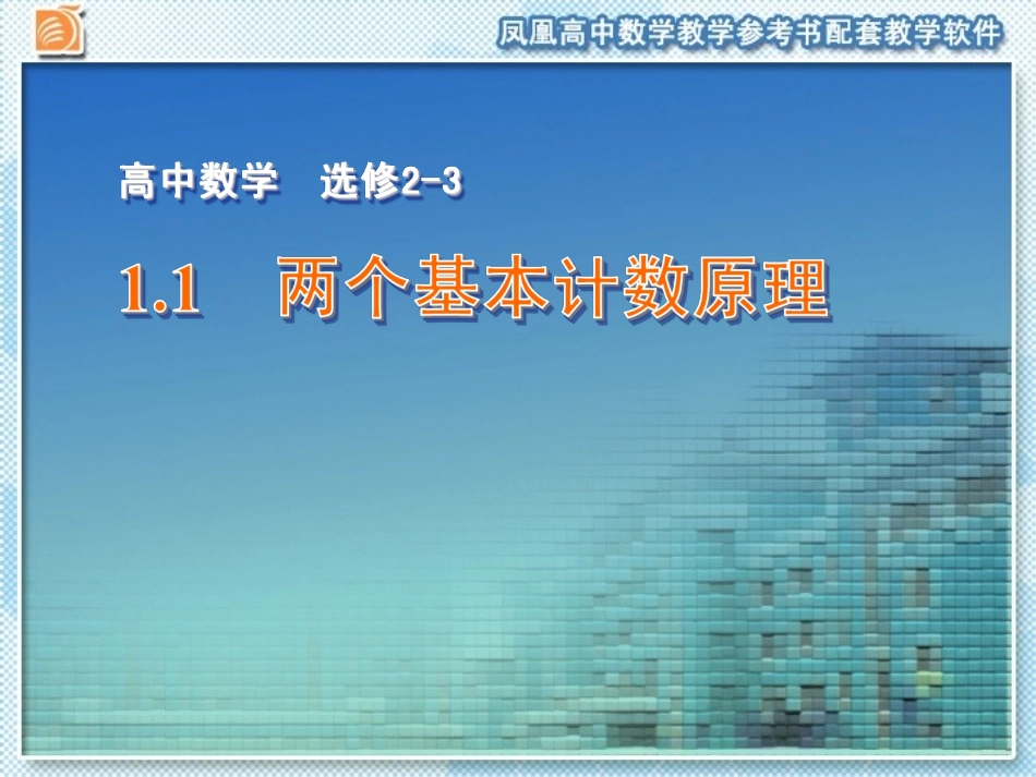 两个基本计数原理_第1页