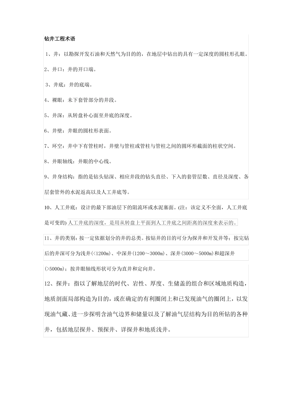 钻井名词解释_第1页