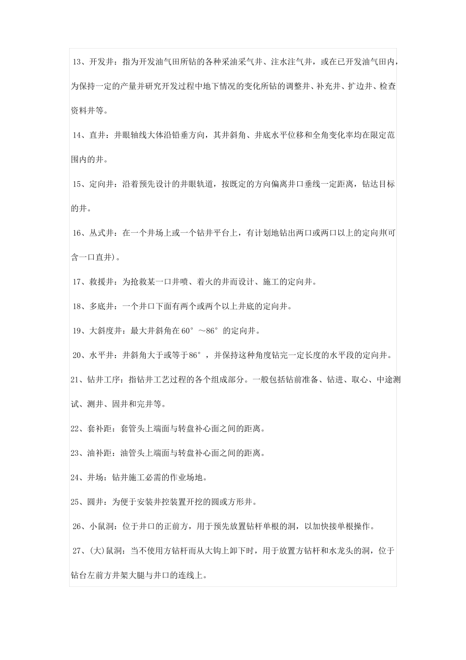 钻井名词解释_第2页