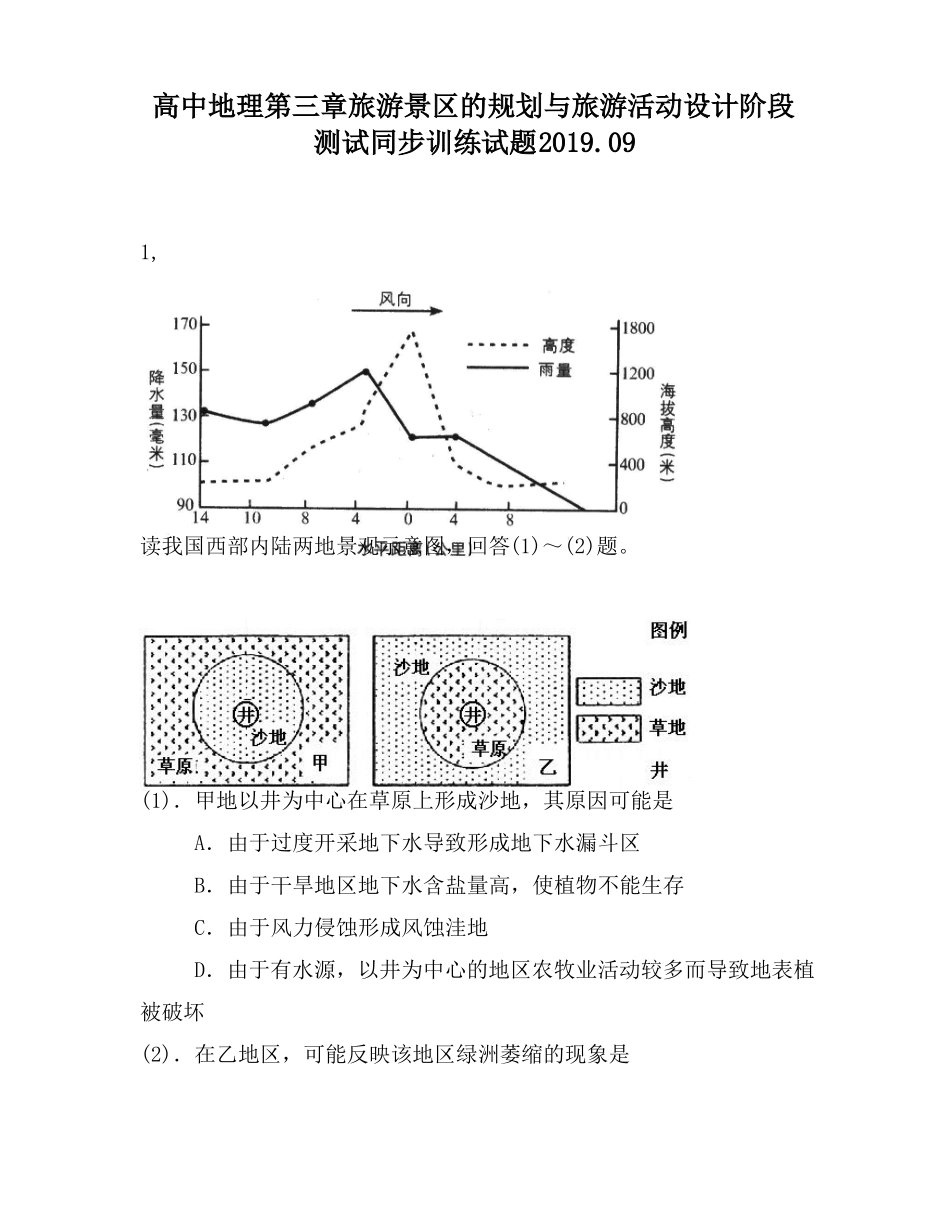 高中地理旅游景区的规划与旅游活动设计阶段测试同步训练试题_第1页