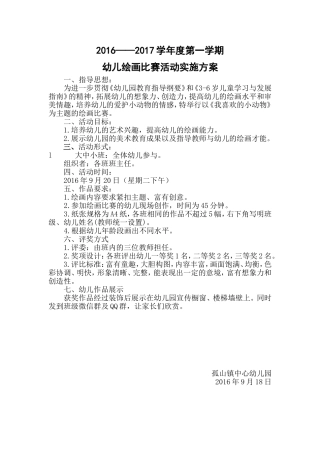 幼儿绘画比赛活动实施方案