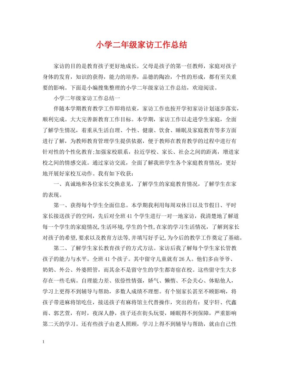 小学二年级家访工作总结_第1页