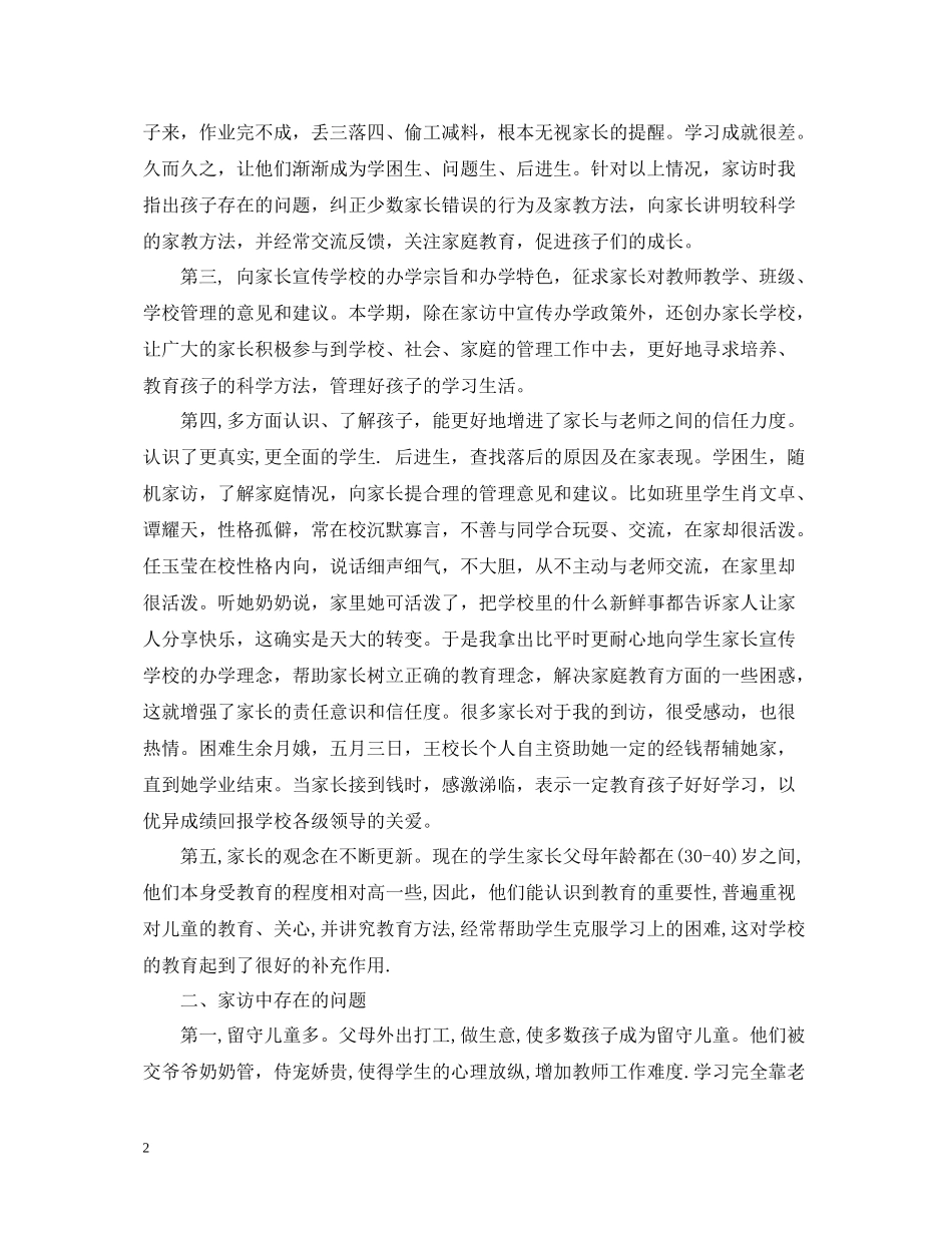 小学二年级家访工作总结_第2页
