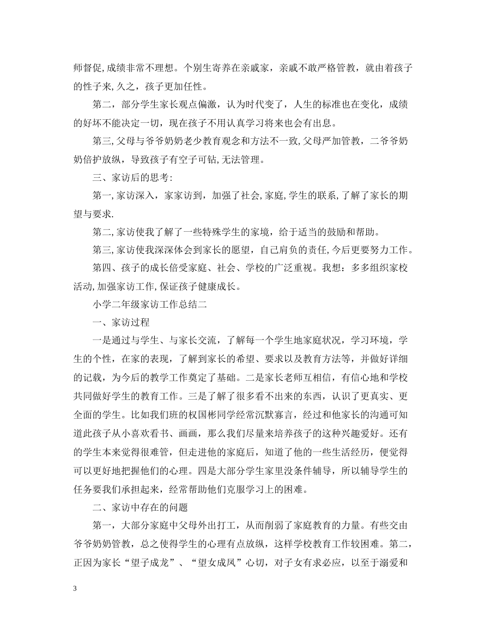 小学二年级家访工作总结_第3页