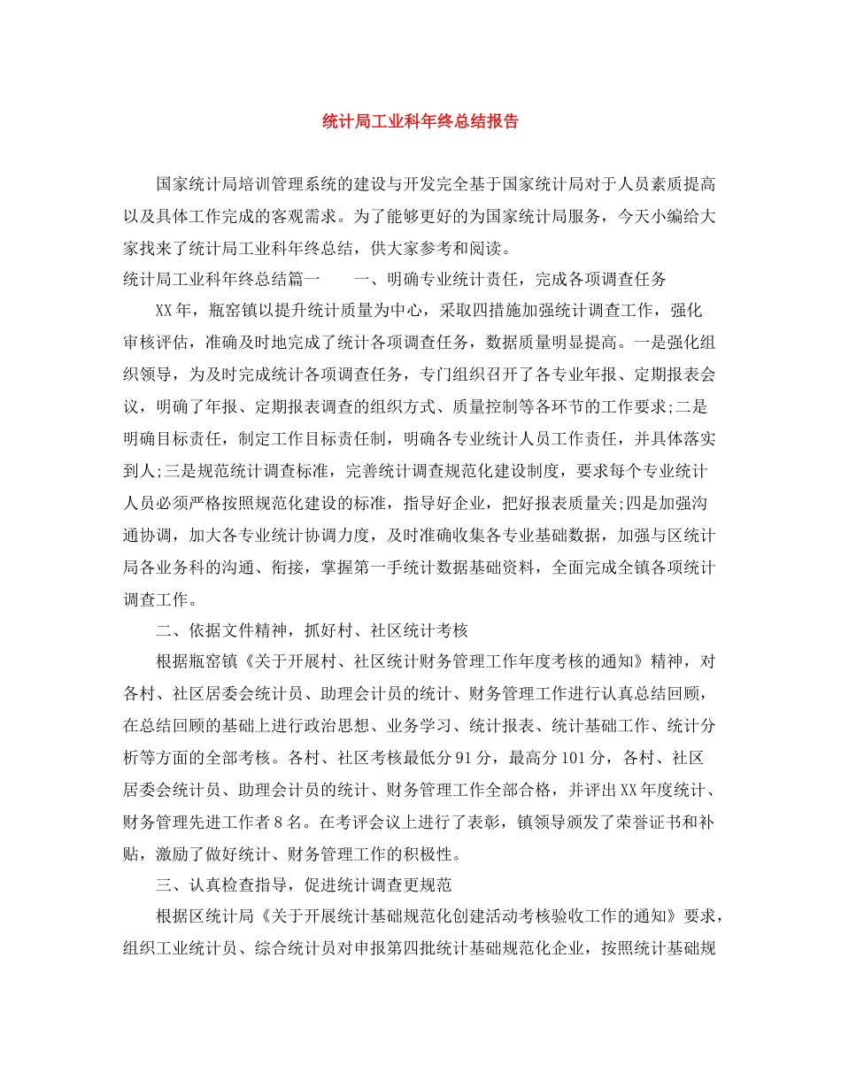 统计局工业科年终总结报告_第1页