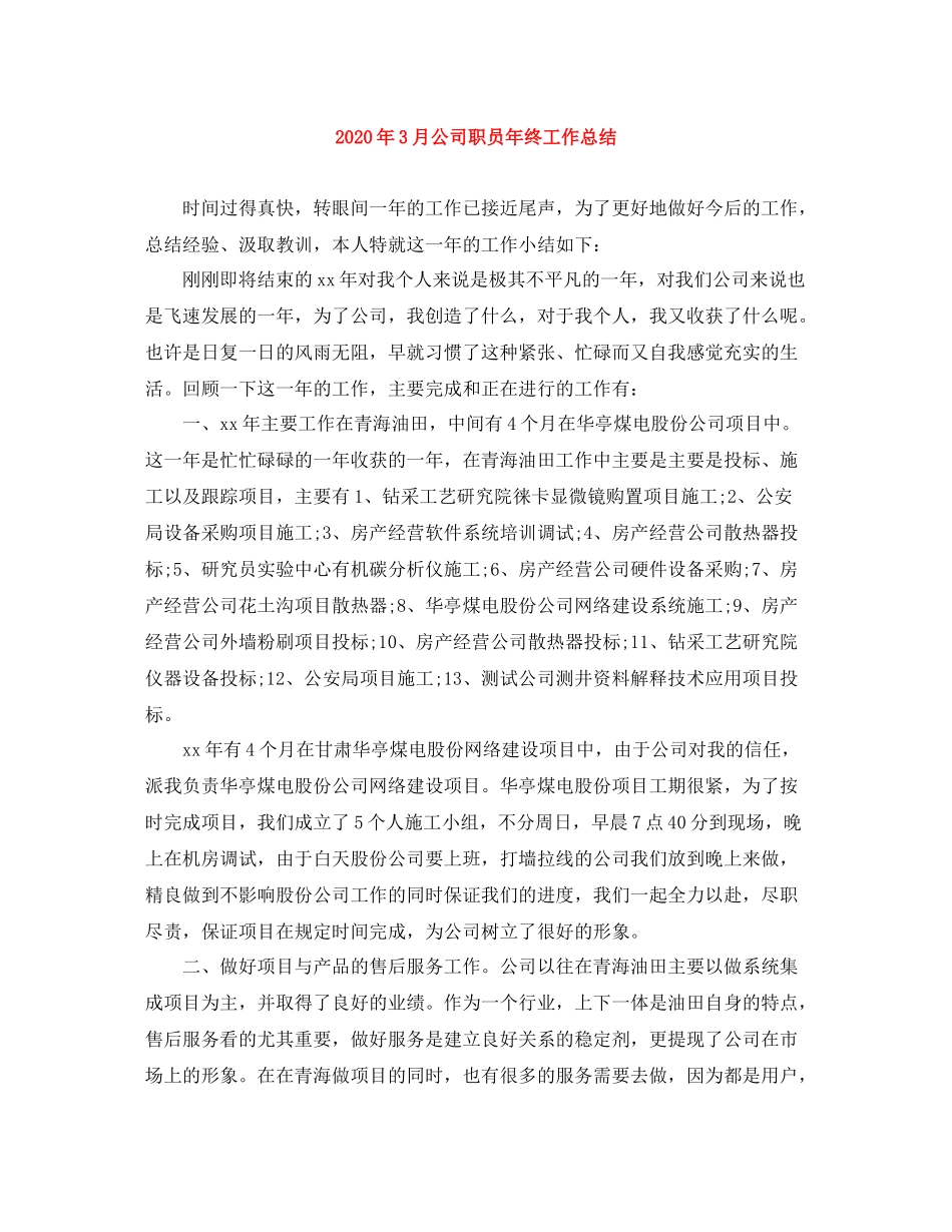 2020年3月公司职员年终工作总结_第1页