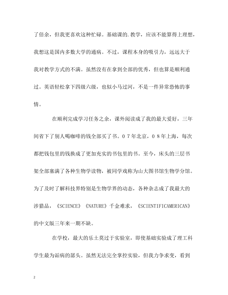 生物学专业大学生的自我评价_第2页