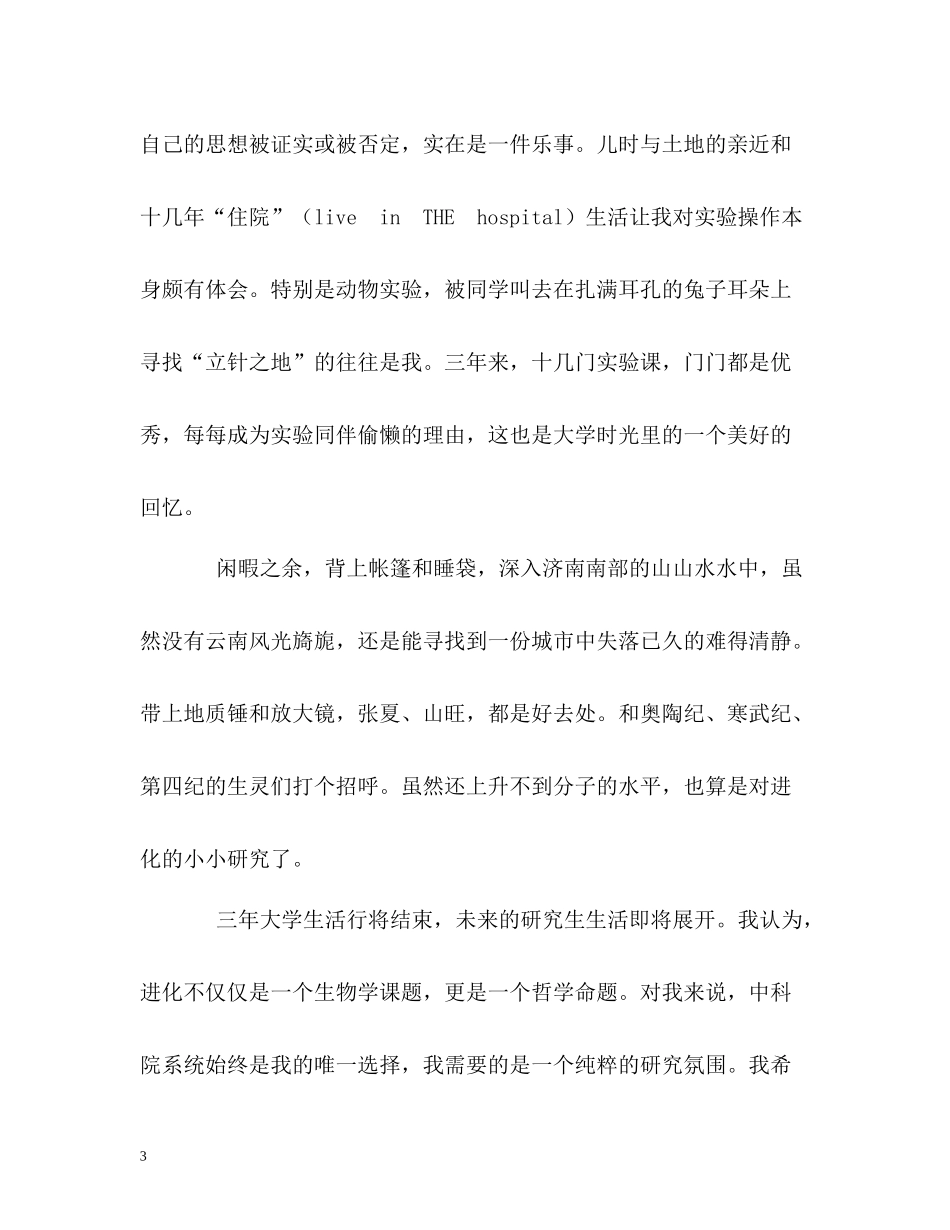 生物学专业大学生的自我评价_第3页