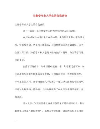 生物学专业大学生的自我评价