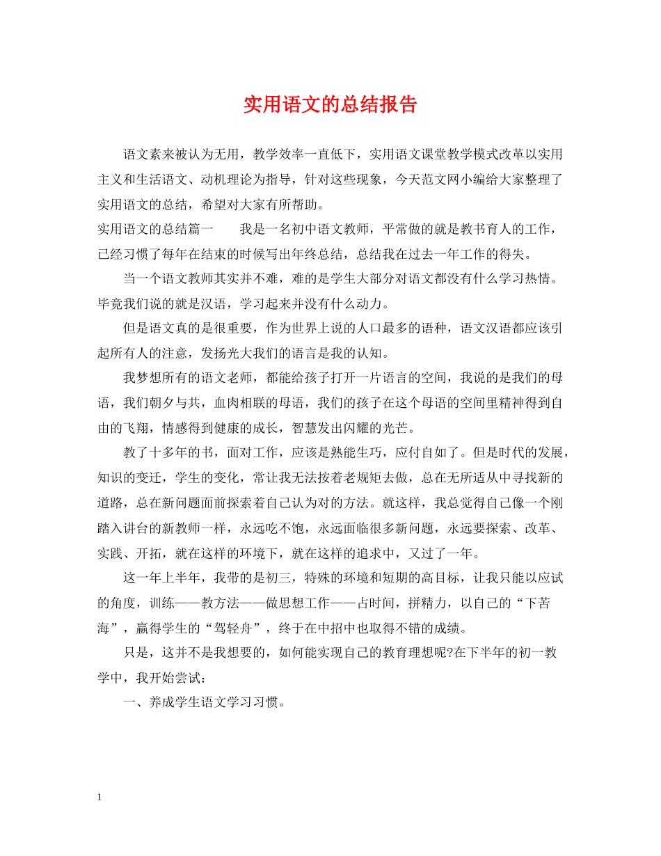 实用语文的总结报告_第1页