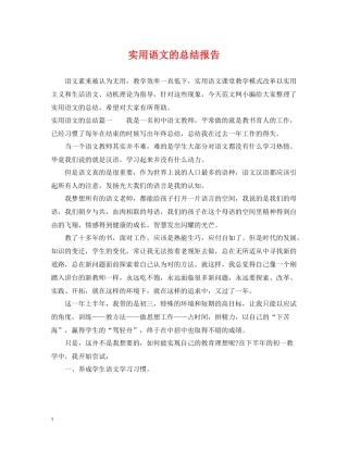 实用语文的总结报告