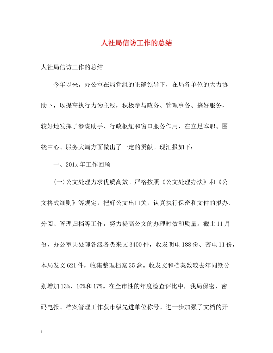 人社局信访工作的总结_第1页