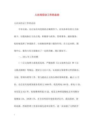 人社局信访工作的总结