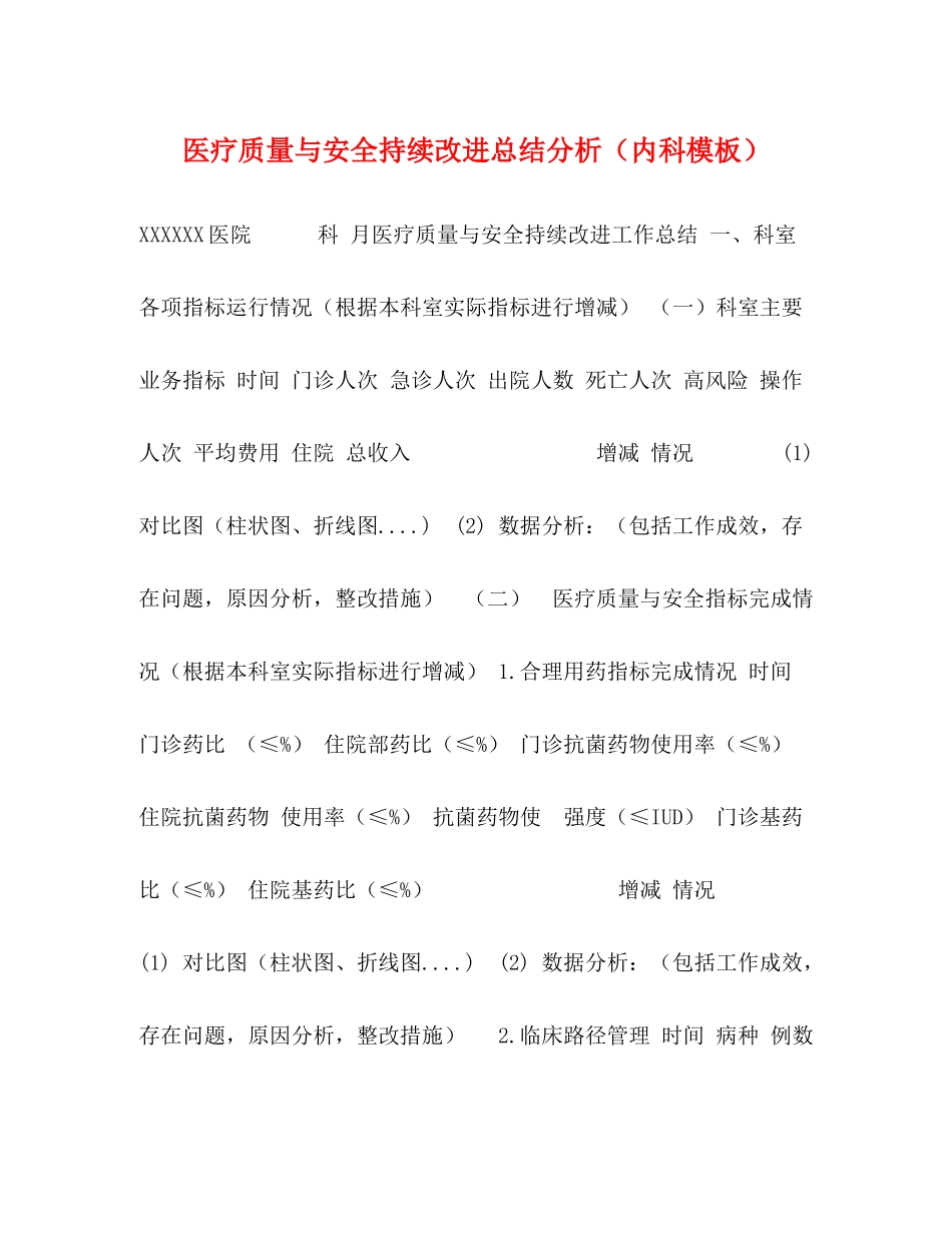 医疗质量与安全持续改进总结分析（内科模板）_第1页