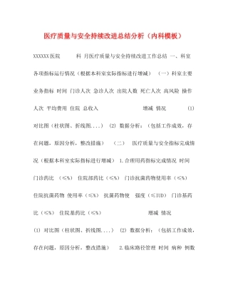 医疗质量与安全持续改进总结分析（内科模板）