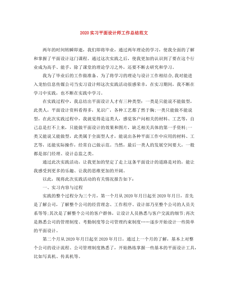 实习平面设计师工作总结范文_第1页