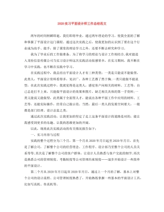 实习平面设计师工作总结范文