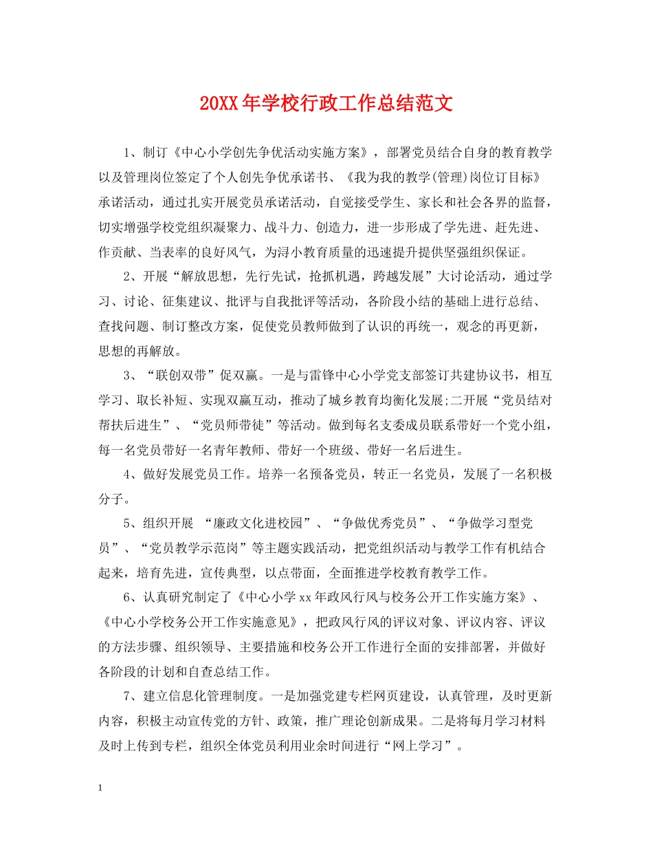 学校行政工作总结范文_第1页