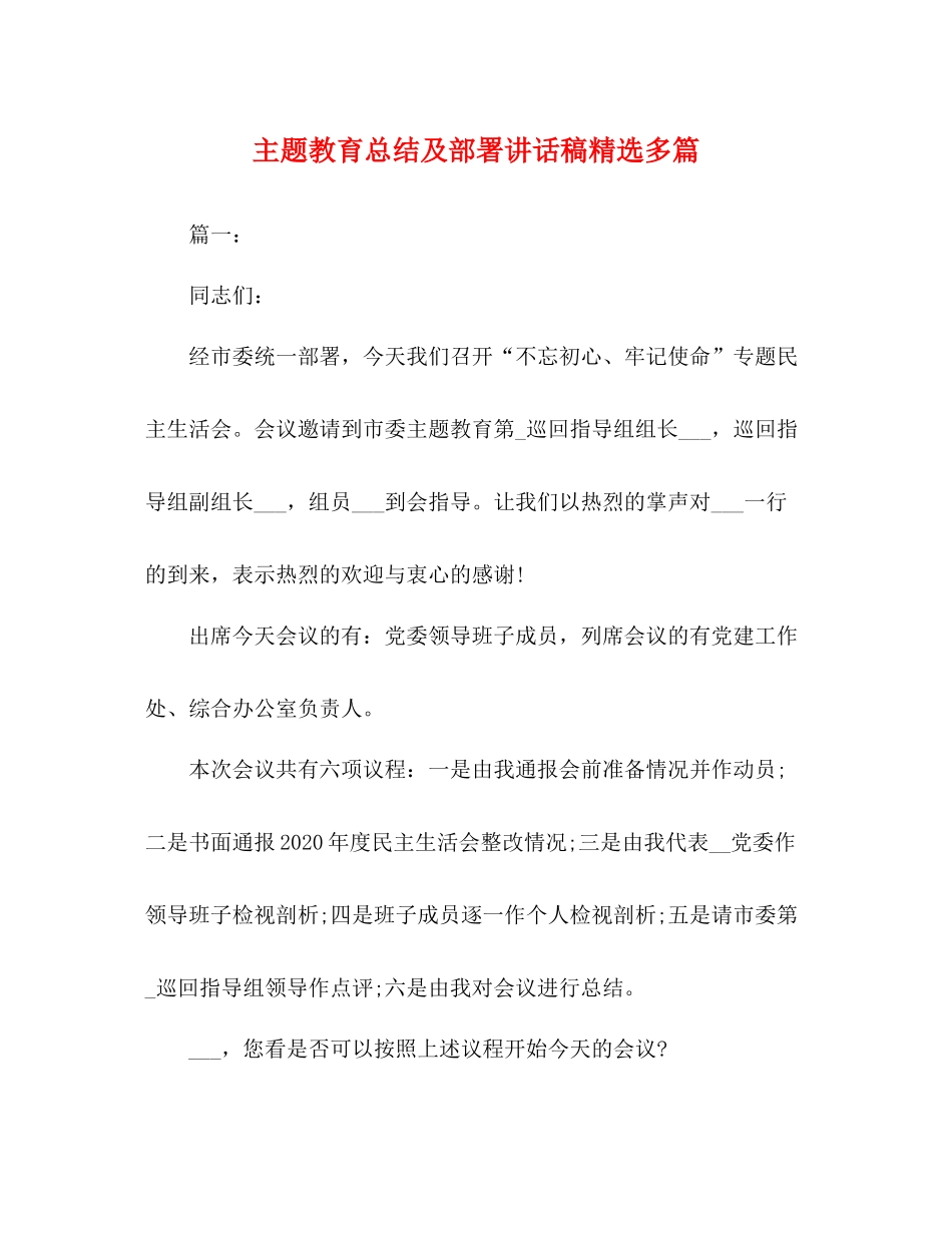 主题教育总结及部署讲话稿精选多篇_第1页