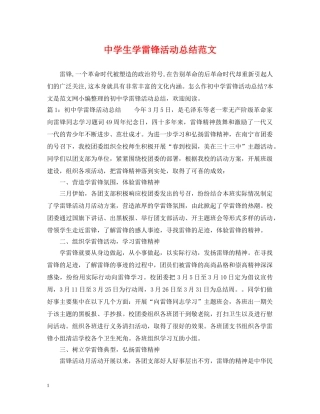 生学雷锋活动总结范文 