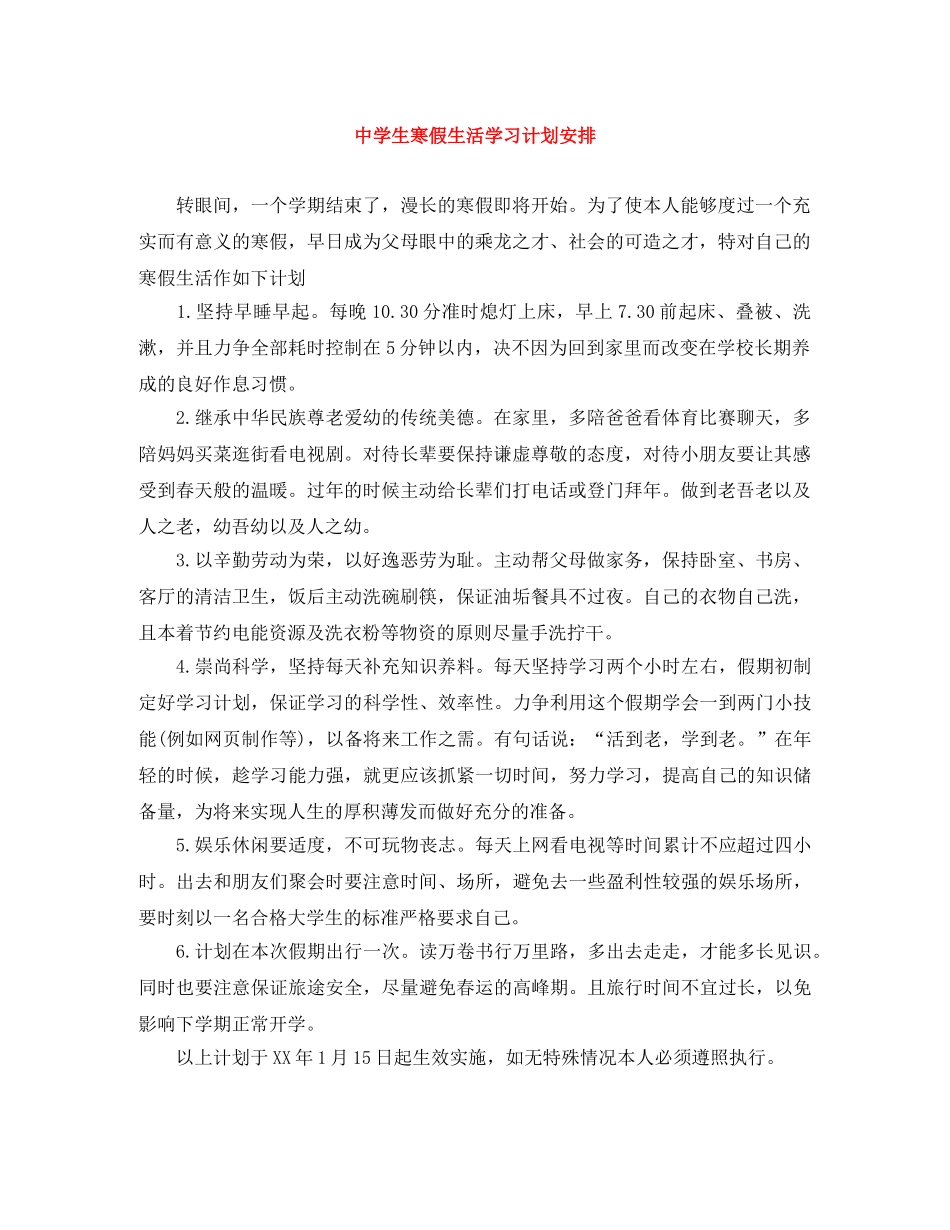 生寒假生活学习计划安排 _第1页