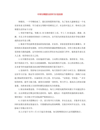 生寒假生活学习计划安排 