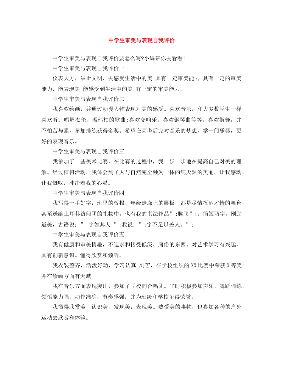 生审美与表现自我评价 _第1页