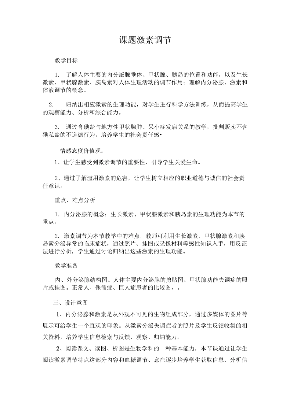 教案人体内分泌腺与激素调节_第1页