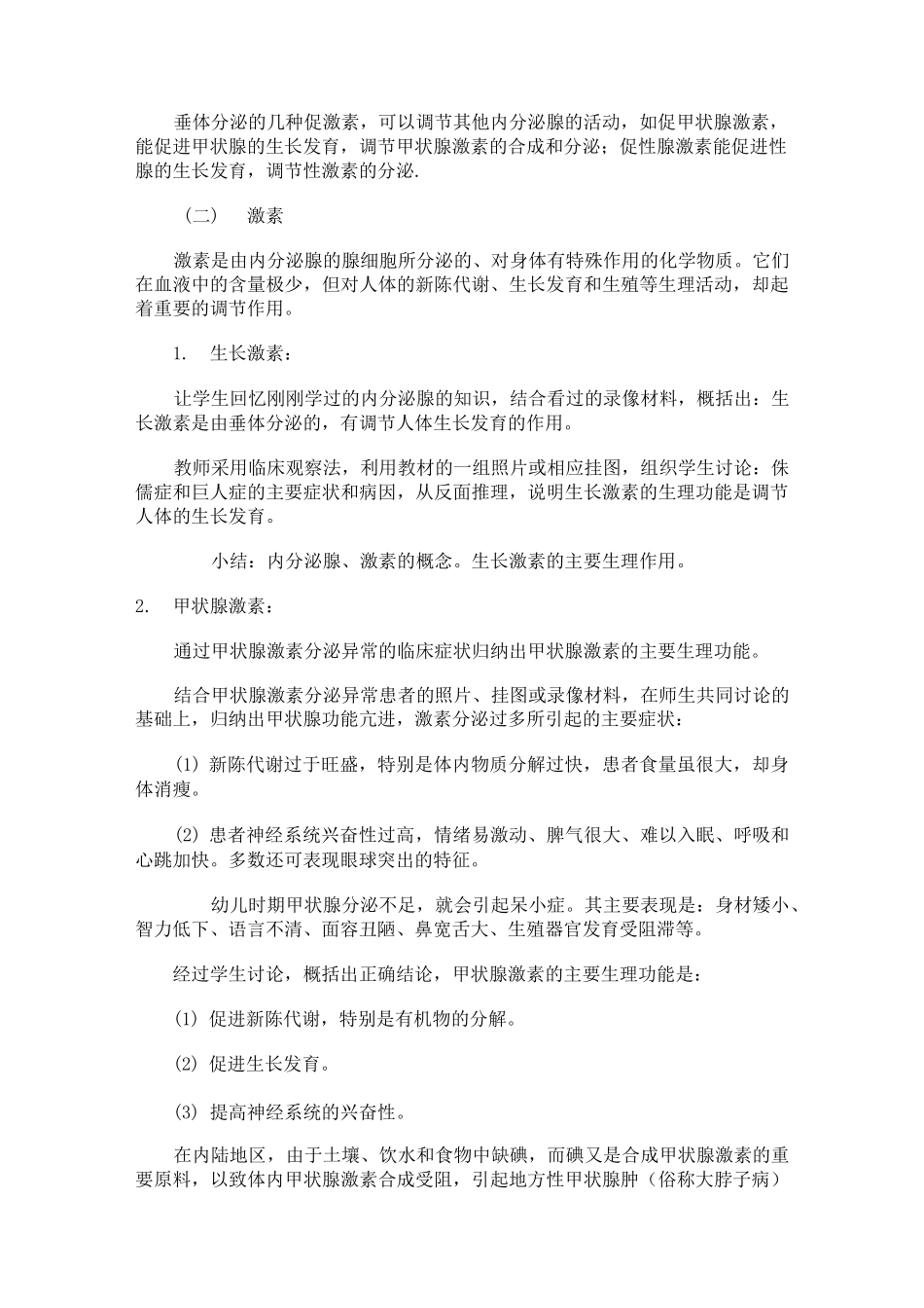 教案人体内分泌腺与激素调节_第3页